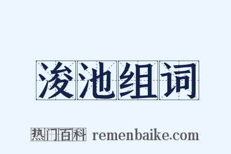 浚池组词是什么意思的图片